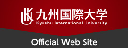 九州国際大学公式ホームページ