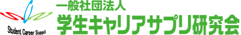 一般社団法人 学生キャリアサプリ研究会