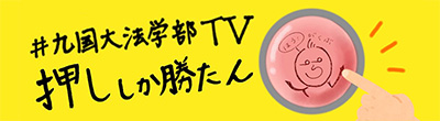 九国大法学部TV
