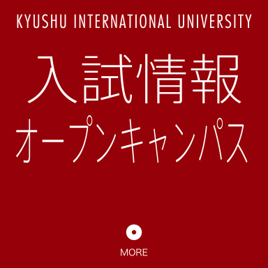 KYUSHU INTERNATIONAL UNIVERSITY入試情報オープンキャンパス