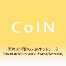 国際大学間の未来ネットワーク（CoIN）