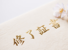 修了証書