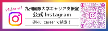 九国大キャリア支援室公式Instagram