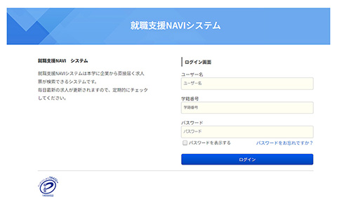 就職支援NAVIシステム