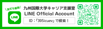 九国大キャリア支援室公式LINE