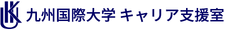 九州国際大学キャリア支援室