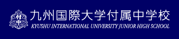 九州国際大学付属中学校