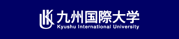 九州国際大学