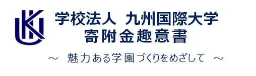 寄附金趣意書