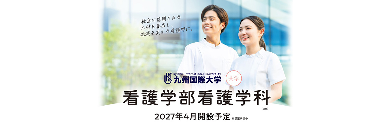 看護学部看護学科2027年4月開設予定