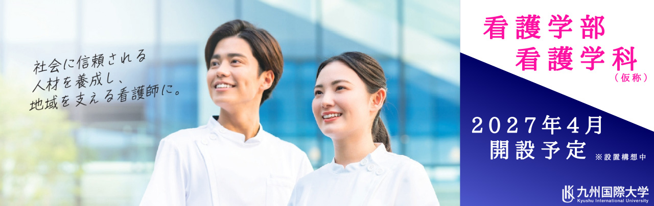 看護学部看護学科2027年4月開設予定