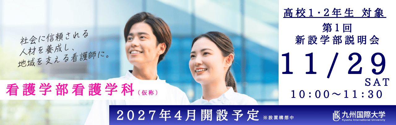 看護学部看護学科2027年4月開設予定