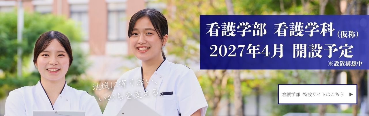看護学部看護学科2027年4月開設予定