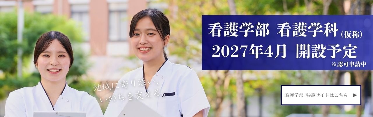 看護学部看護学科2027年4月開設予定