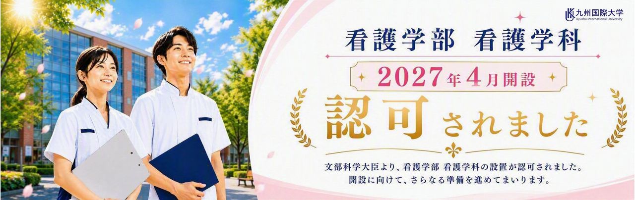 看護学部看護学科2027年4月開設予定
