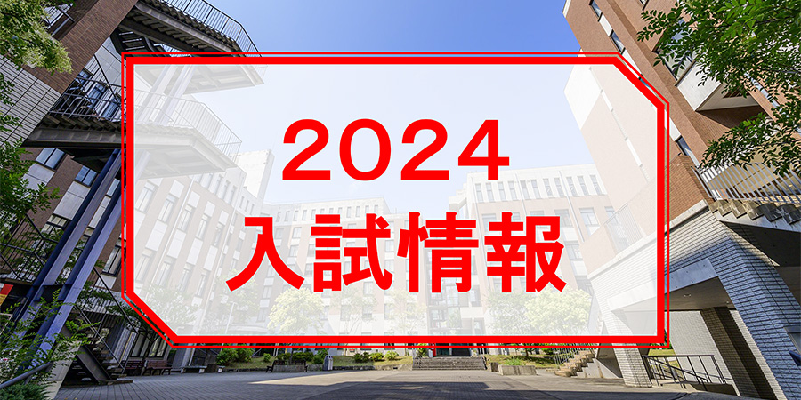 2024年度入試について