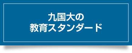 九国大の教育スタンダード