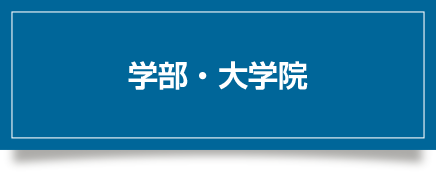 学部・大学院