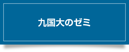 九国大のゼミ