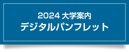 2024大学案内デジタルパンフレット