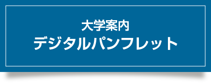 大学案内デジタルパンフレット