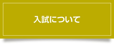 入試について