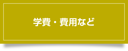 学費・費用など