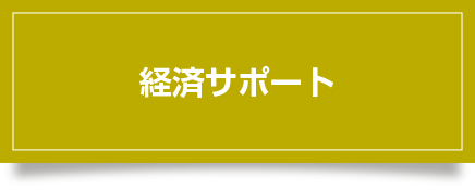 経済サポート