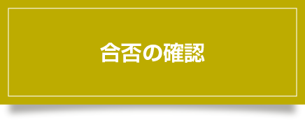 合否の確認