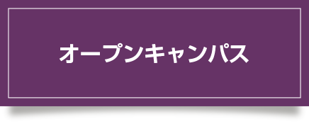 オープンキャンパス