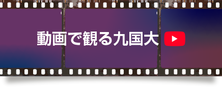 動画で観る九国大