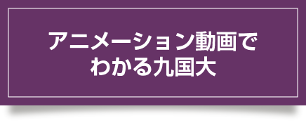 アニメーション動画でわかる九国大