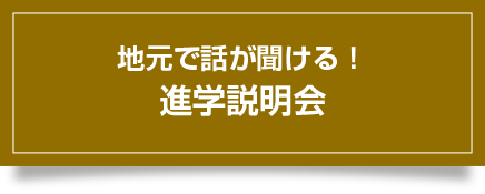 地元で話が聞ける！進学説明会