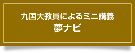 九国大教員によるミニ講義「夢ナビ」