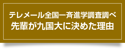 先輩が、九州国際大学に入学を決めた理由