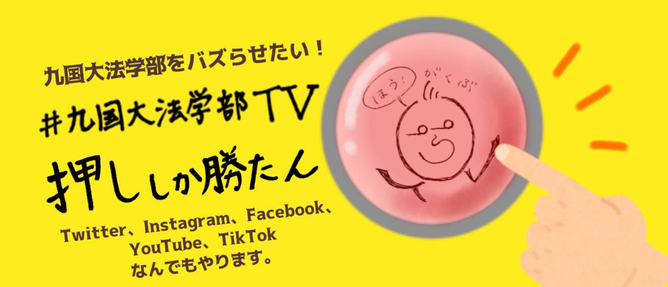 九国大法学部をバズらせたい！#九国大法学部TV「押ししか勝たん」