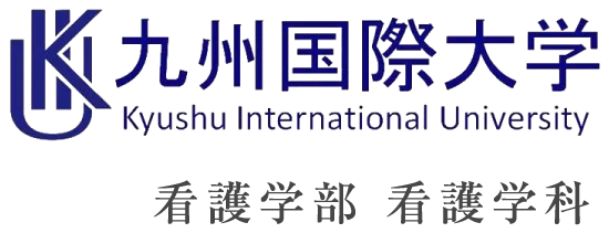 九州国際大学 看護学部 看護学科