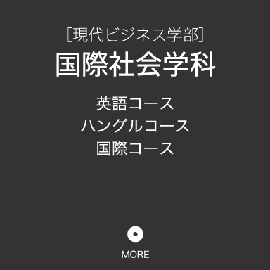 [現代ビジネス学部]国際社会学科・英語コース・ハングルコース・国際コース