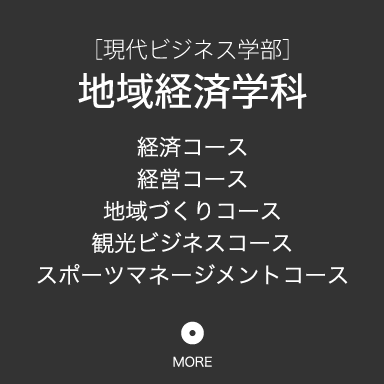 [現代ビジネス学部]地域経済学科・経済コース・経営コース・地域づくりコース・観光ビジネスコース・スポーツマネジメントコース
