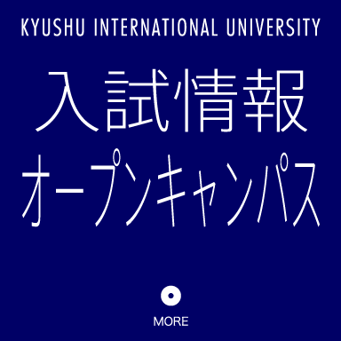 KYUSHU INTERNATIONAL UNIVERSITY入試情報オープンキャンパス
