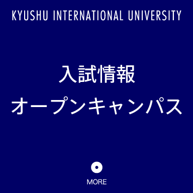 KYUSHU INTERNATIONAL UNIVERSITY入試情報オープンキャンパス