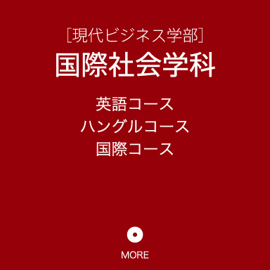 [現代ビジネス学部]国際社会学科・英語コース・ハングルコース・国際コース