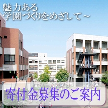 寄附金募集のご案内