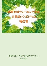 日韓シンポジウム＆ワオーキング報告書表紙-thumb-250x350-20010