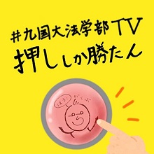 法学部TV