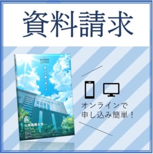 オンライン資料請求