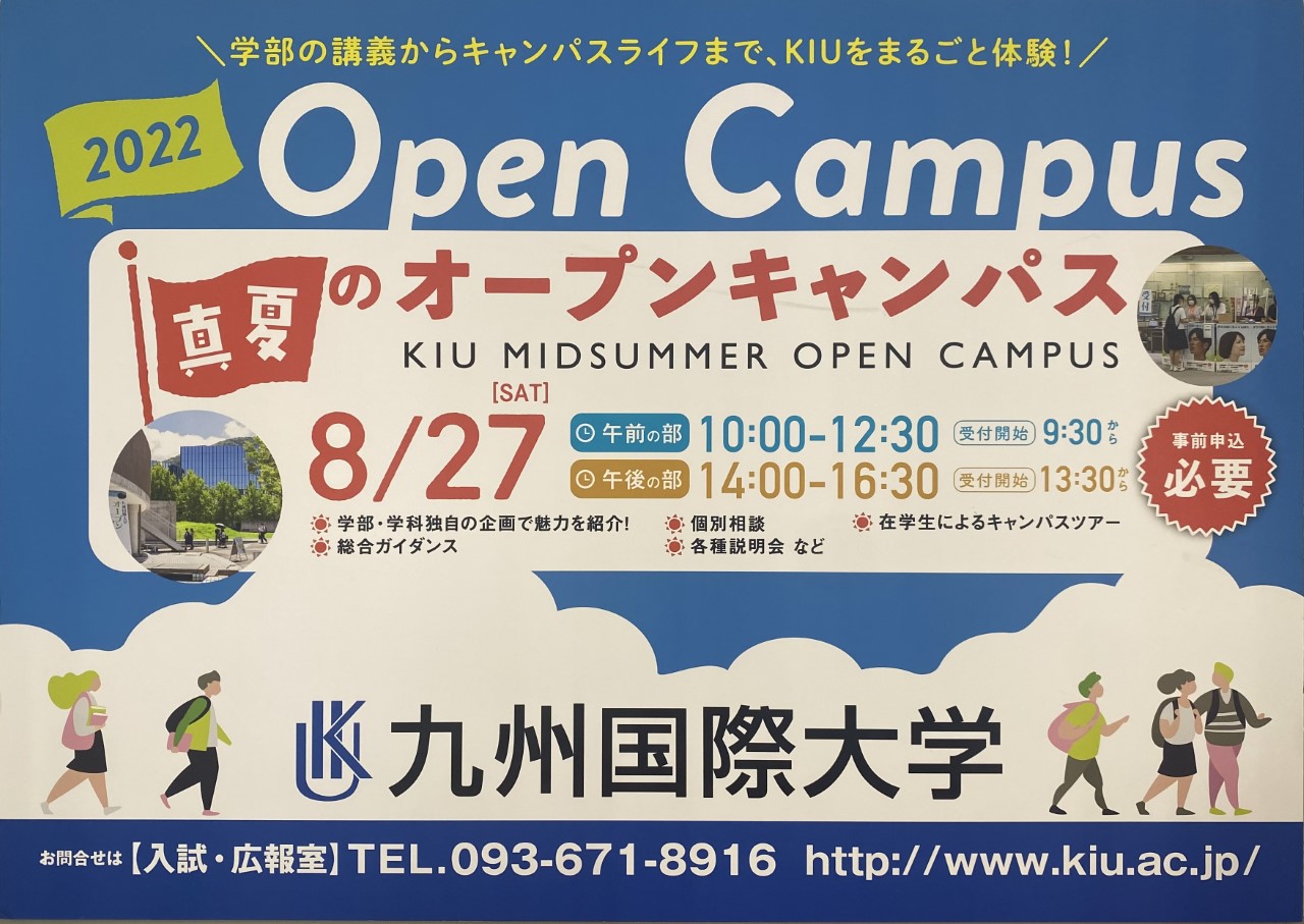 【入試】08月27日(土)オープンキャンパス開催まで残り1週間‼ – 九州国際大学 Kyushu International University
