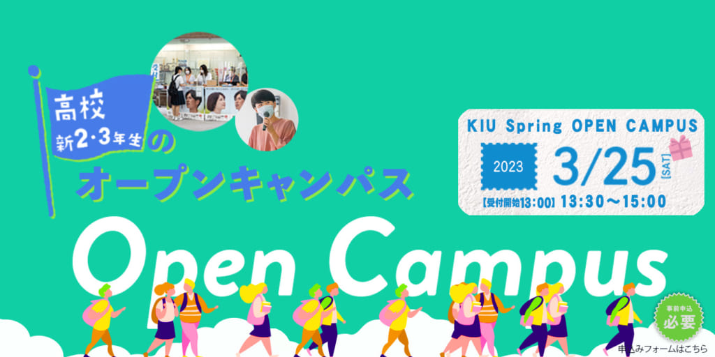オープンキャンパスについて – 九州国際大学 Kyushu International University