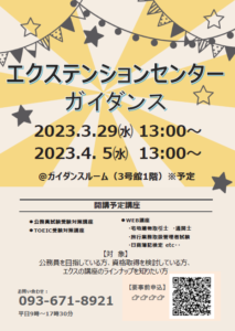 「＃公務員＃語学習得＃資格取得」2023エクステンションセンター講座 ガイダンスのご案内