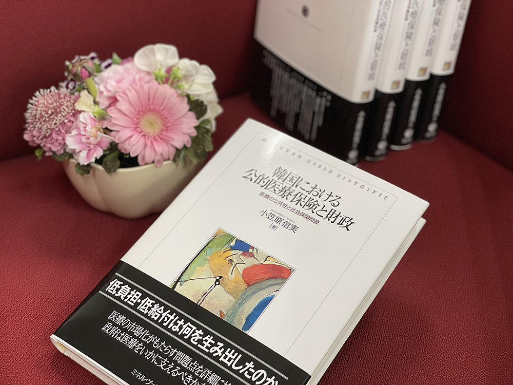 出版] 小笠原信実 准教授 -「韓国における公的医療保険と財政